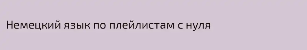Немецкий язык по плейлистам с нуля